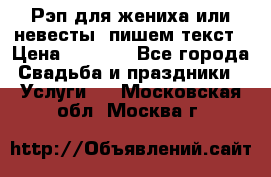 Рэп для жениха или невесты, пишем текст › Цена ­ 1 200 - Все города Свадьба и праздники » Услуги   . Московская обл.,Москва г.